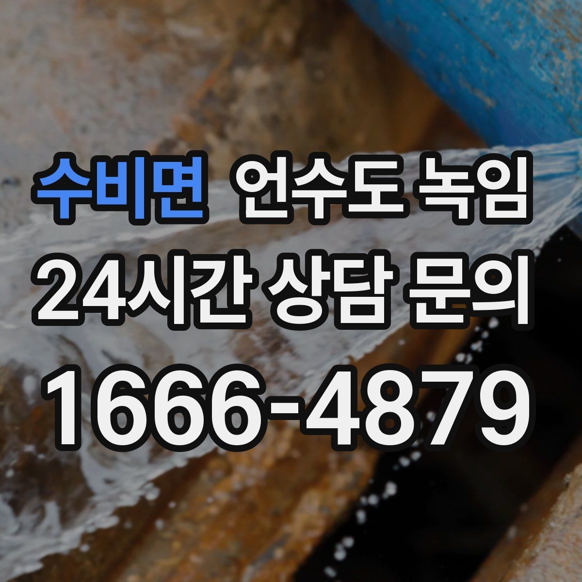 수비면 언수도 녹임 드라이기로 녹일 때 거리 시간 기준