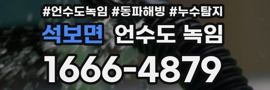 석보면 언수도 녹임