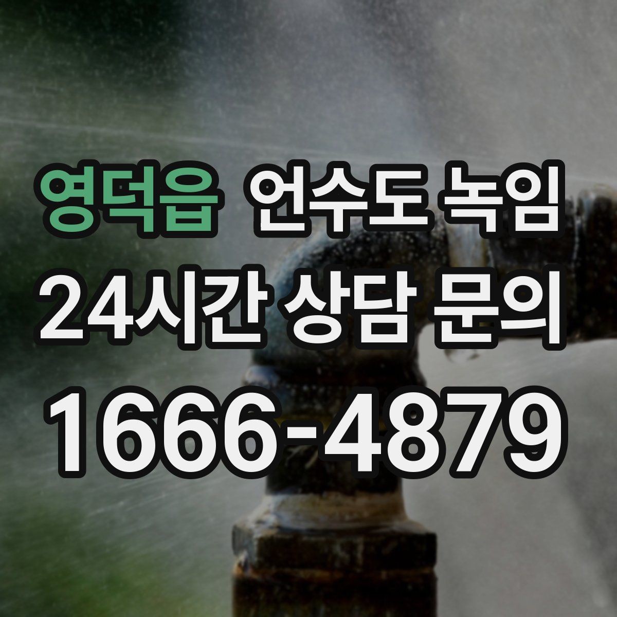 영덕읍 언수도 녹임 결빙 위치를 빠르게 찾는 방법