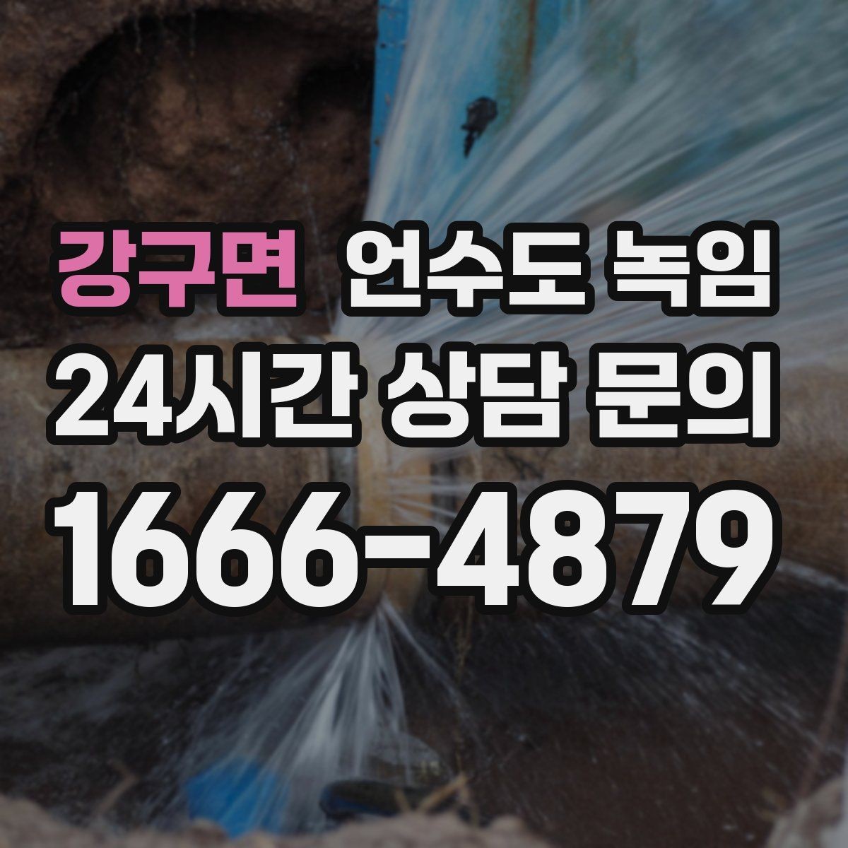 강구면 언수도 녹임 밤새 수도가 얼지 않게 하는 작은 습관