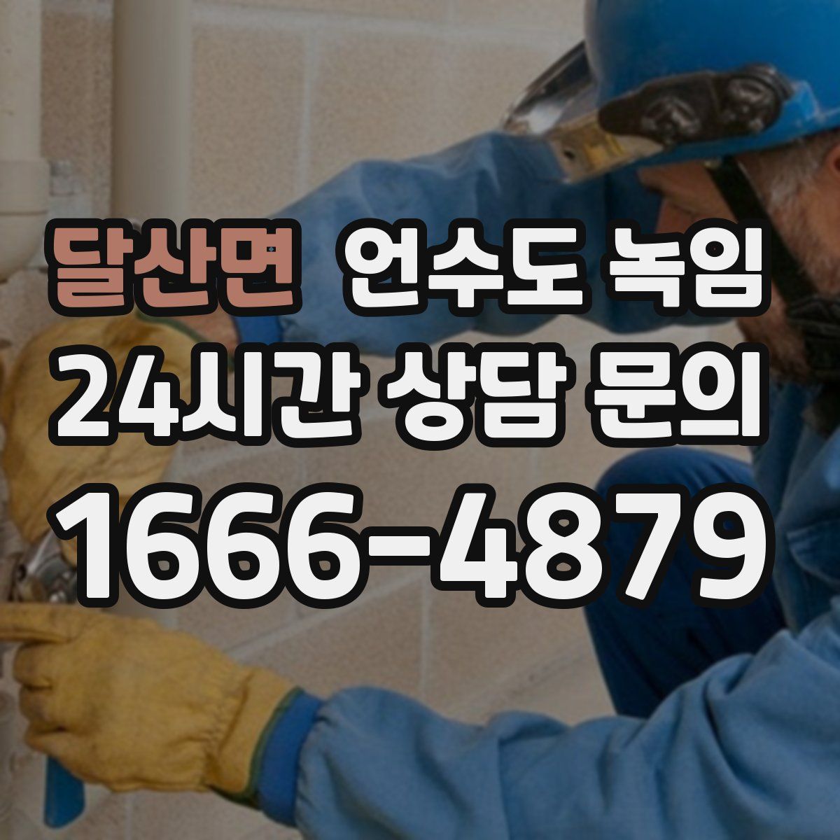 달산면 언수도 녹임