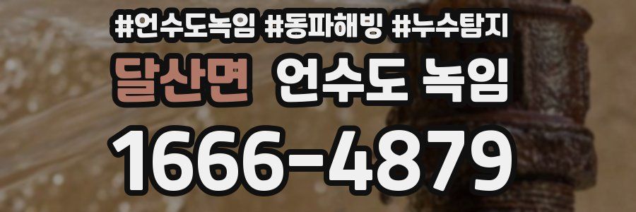 달산면 언수도 녹임