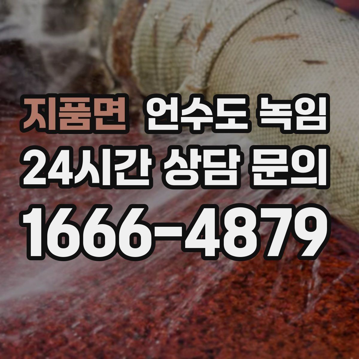지품면 언수도 녹임 영하 10도 전후로 특히 조심해야 하는 이유