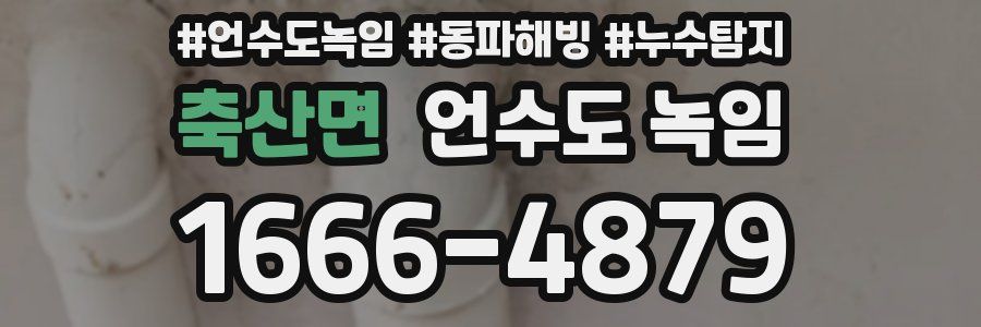 축산면 언수도 녹임