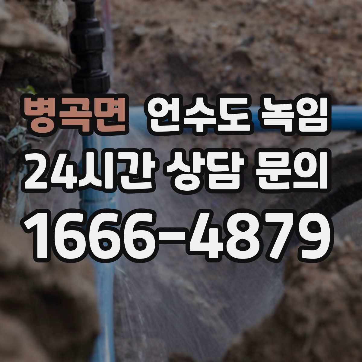 병곡면 언수도 녹임 동파 예방은 바람 차단이 핵심인 이유