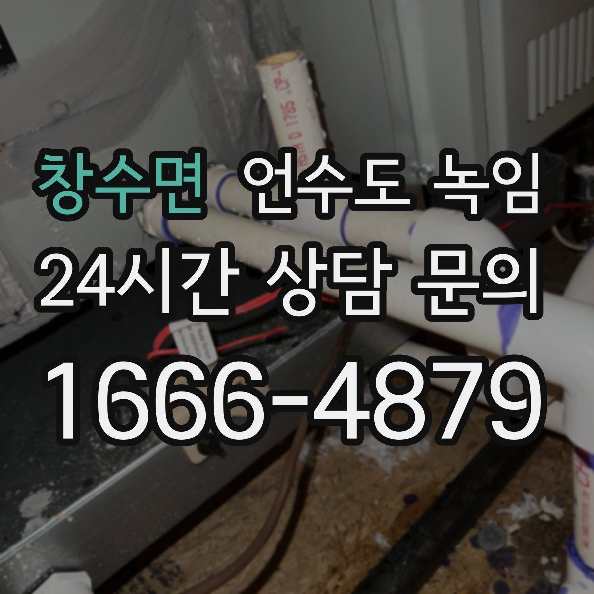 창수면 언수도 녹임 세대 메인밸브 잠그는 법을 알아두면 좋은 이유