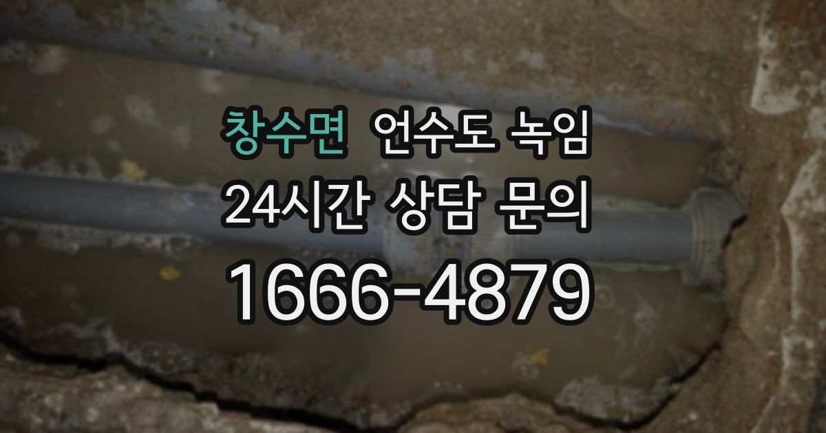 창수면 언수도 녹임