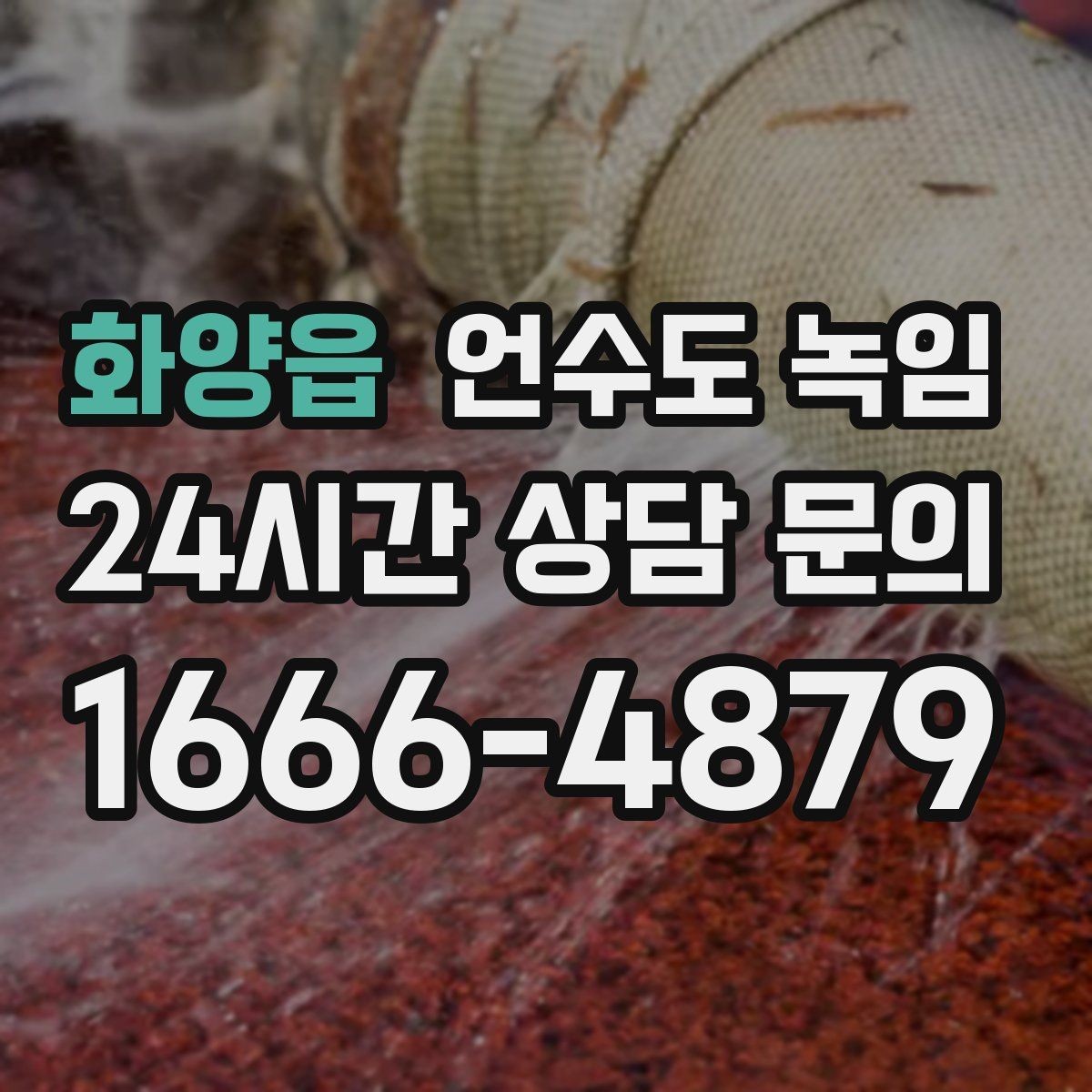 화양읍 언수도 녹임 무리한 해빙이 동파로 이어지는 과정