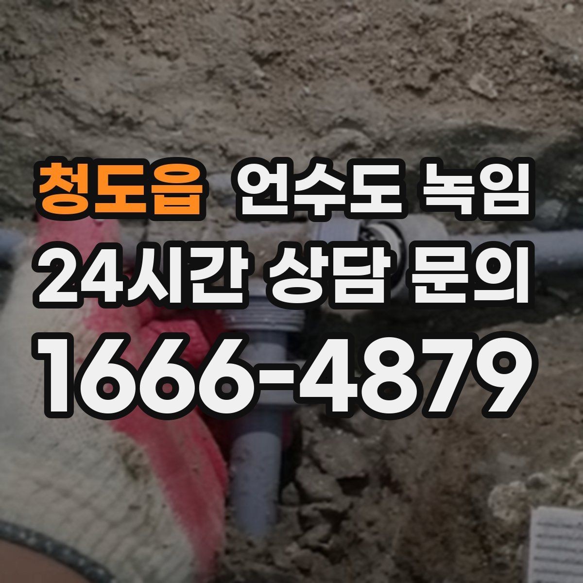 청도읍 언수도 녹임 수압이 들쭉날쭉하면 부분 결빙을 의심하세요