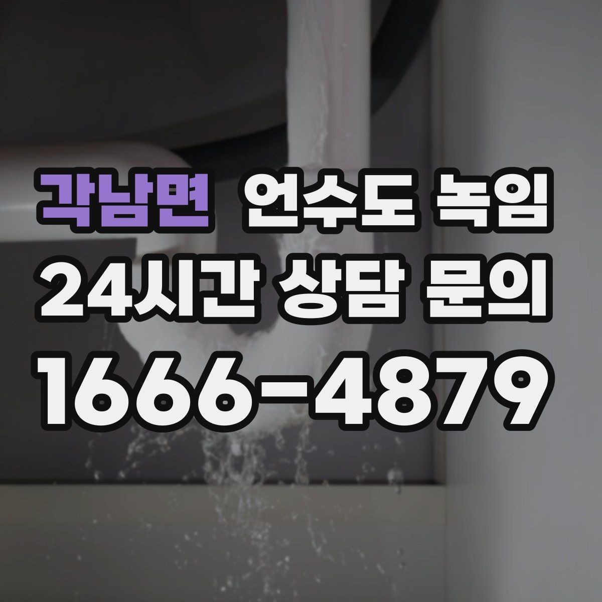 각남면 언수도 녹임 열선 설치 위치를 잘못 잡으면 생기는 문제