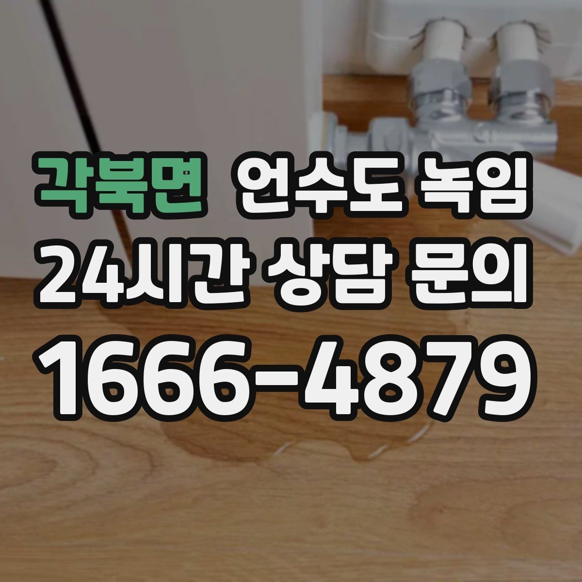 각북면 언수도 녹임 계량기함이 얼면 가장 먼저 해야 할 안전 조치