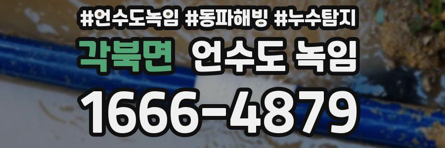 각북면 언수도 녹임