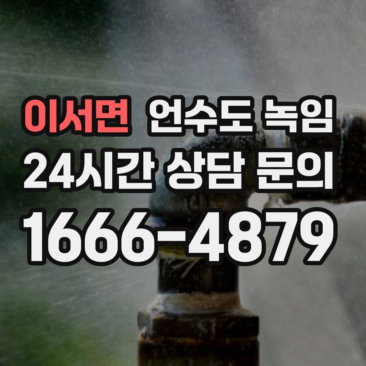 이서면 언수도 녹임 수도관이 얼었을 때 뜨거운 물을 부으면 위험한 이유