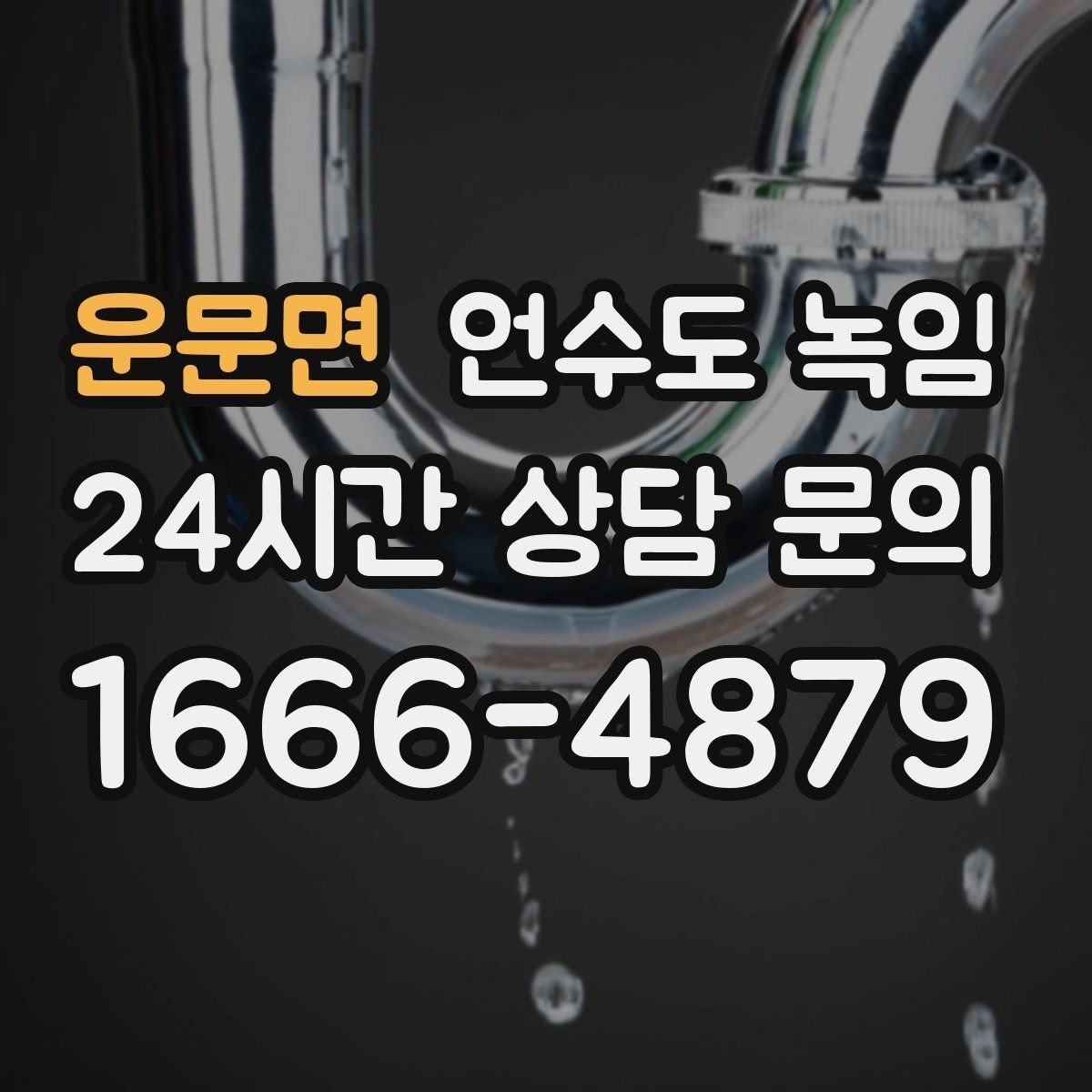 운문면 언수도 녹임 계량기함 내부만 얼었을 때 해빙 순서