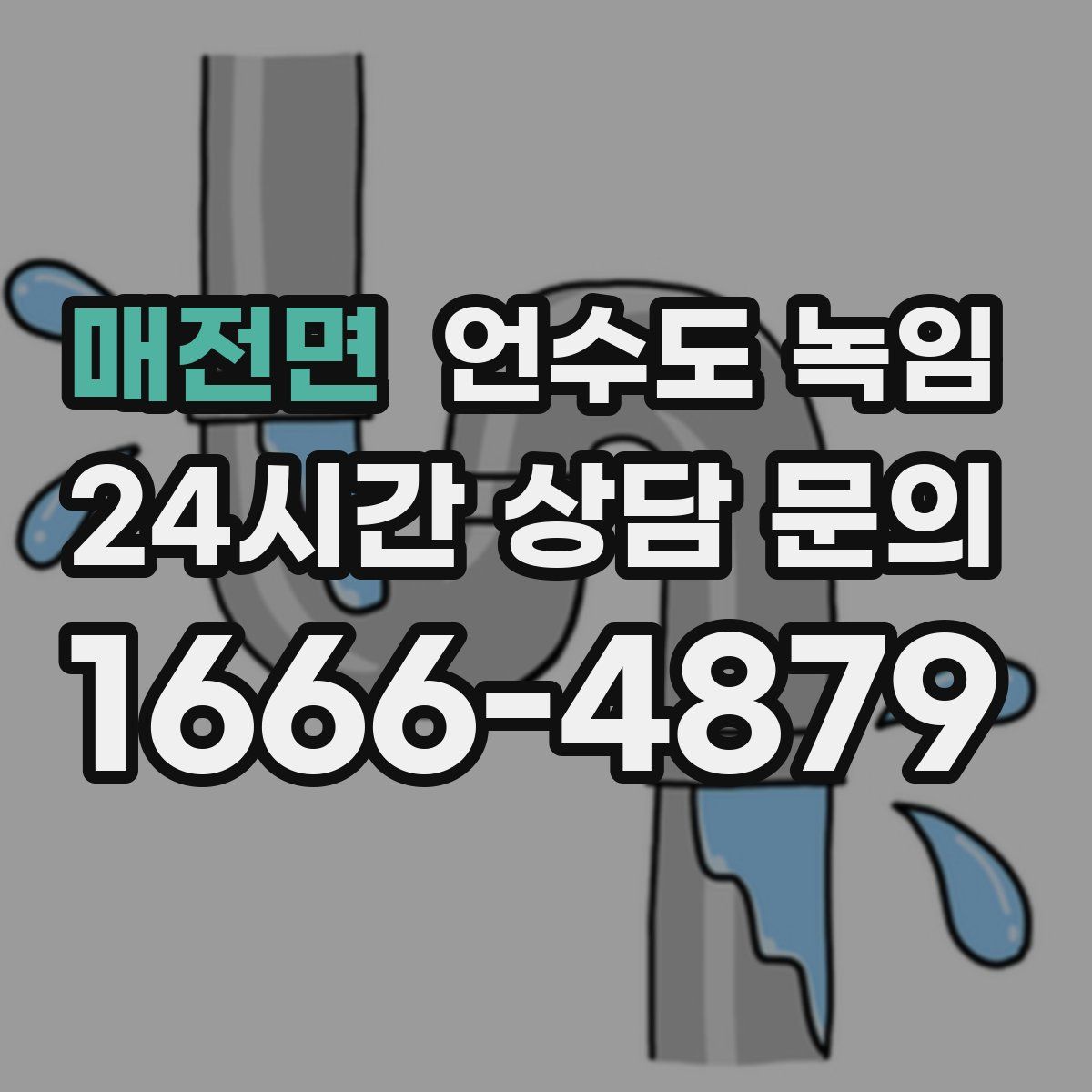 매전면 언수도 녹임