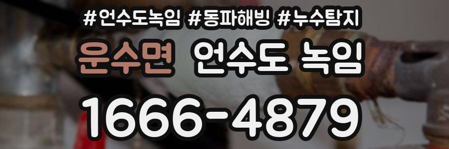 운수면 언수도 녹임