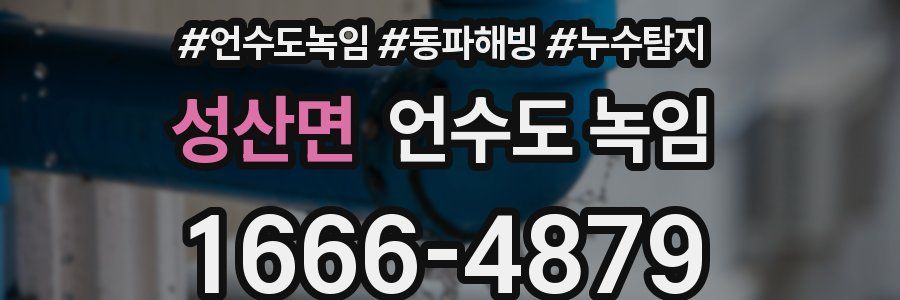 성산면 언수도 녹임