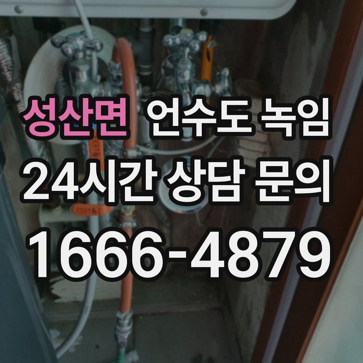 성산면 언수도 녹임