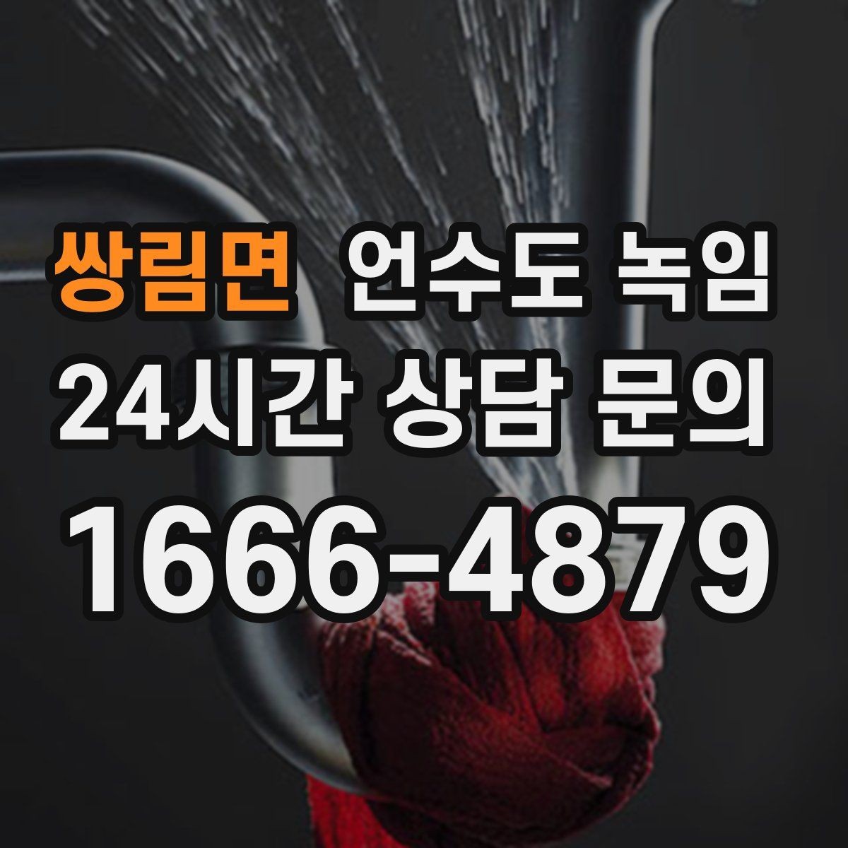 쌍림면 언수도 녹임 세탁기 급수가 안 될 때 배관 결빙 체크