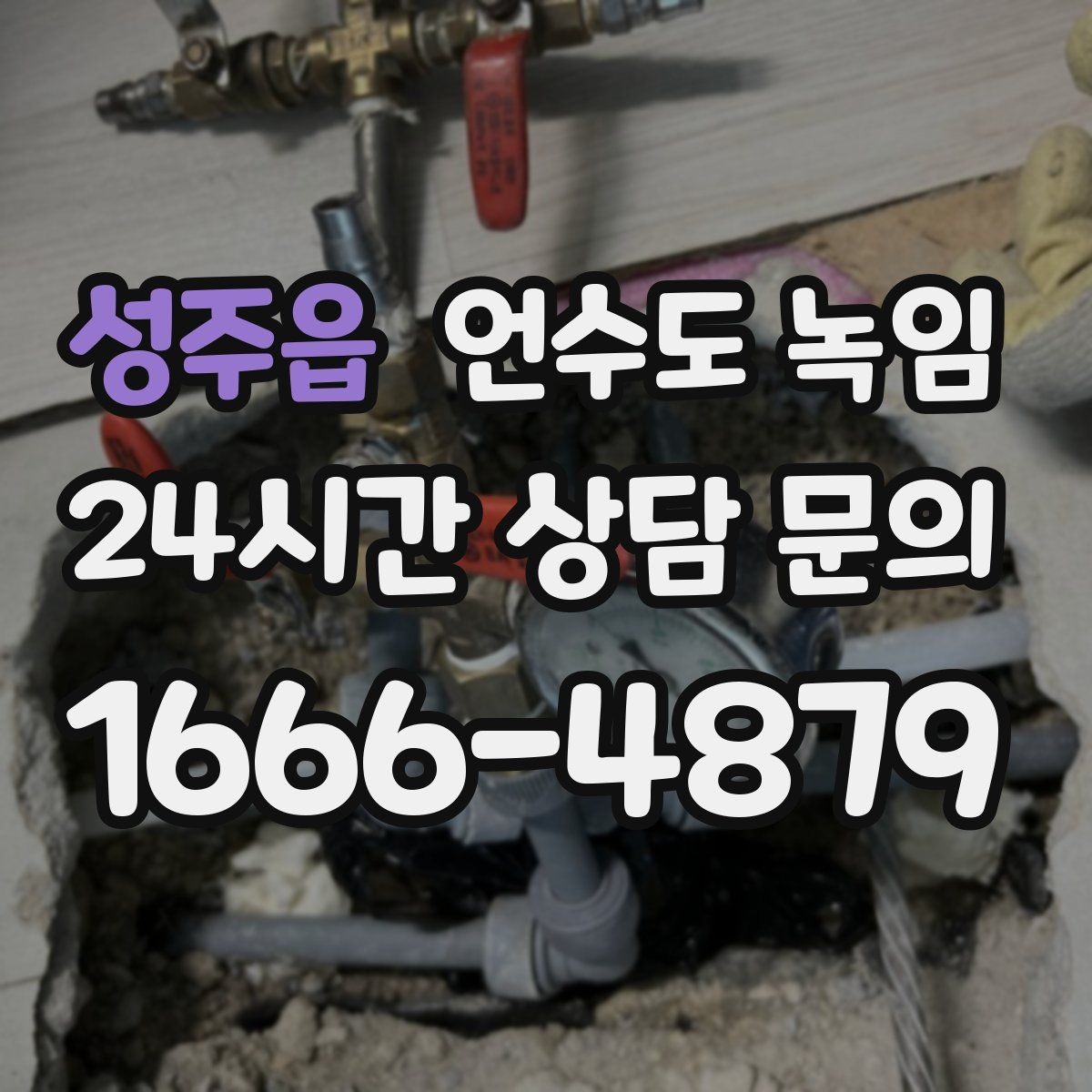 성주읍 언수도 녹임 불로 녹이면 안 되는 배관 재질과 이유
