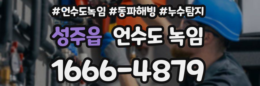 성주읍 언수도 녹임