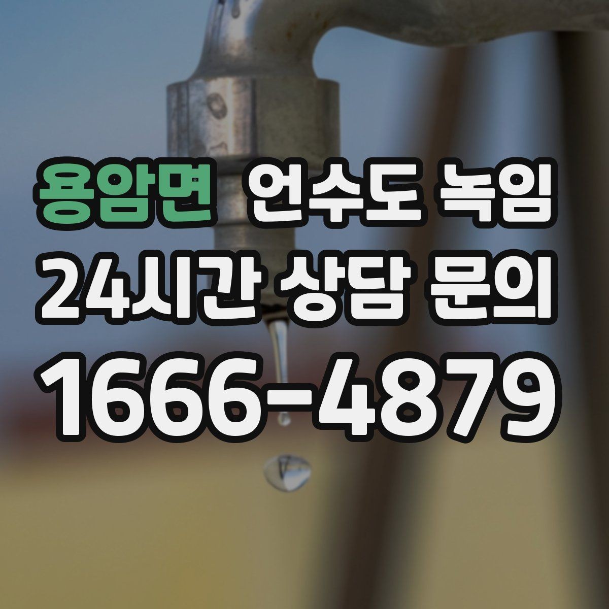 용암면 언수도 녹임 히터 사용 시 안전거리 확보가 중요한 이유