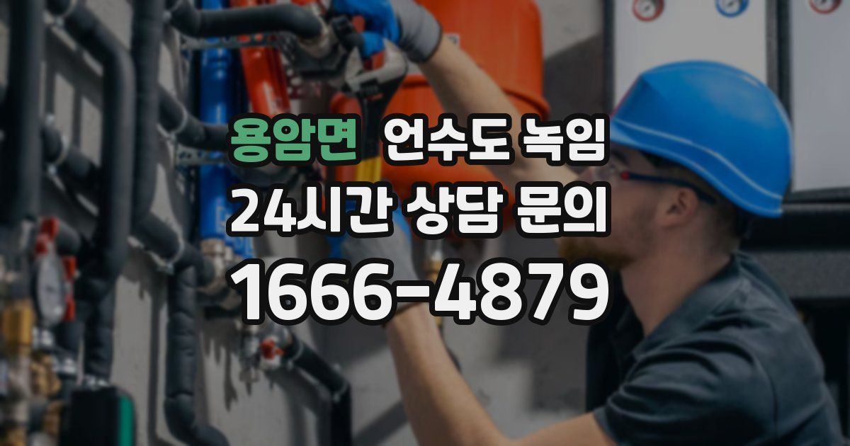 용암면 언수도 녹임