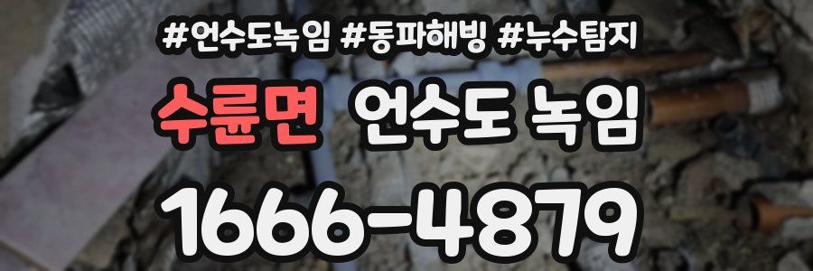 수륜면 언수도 녹임