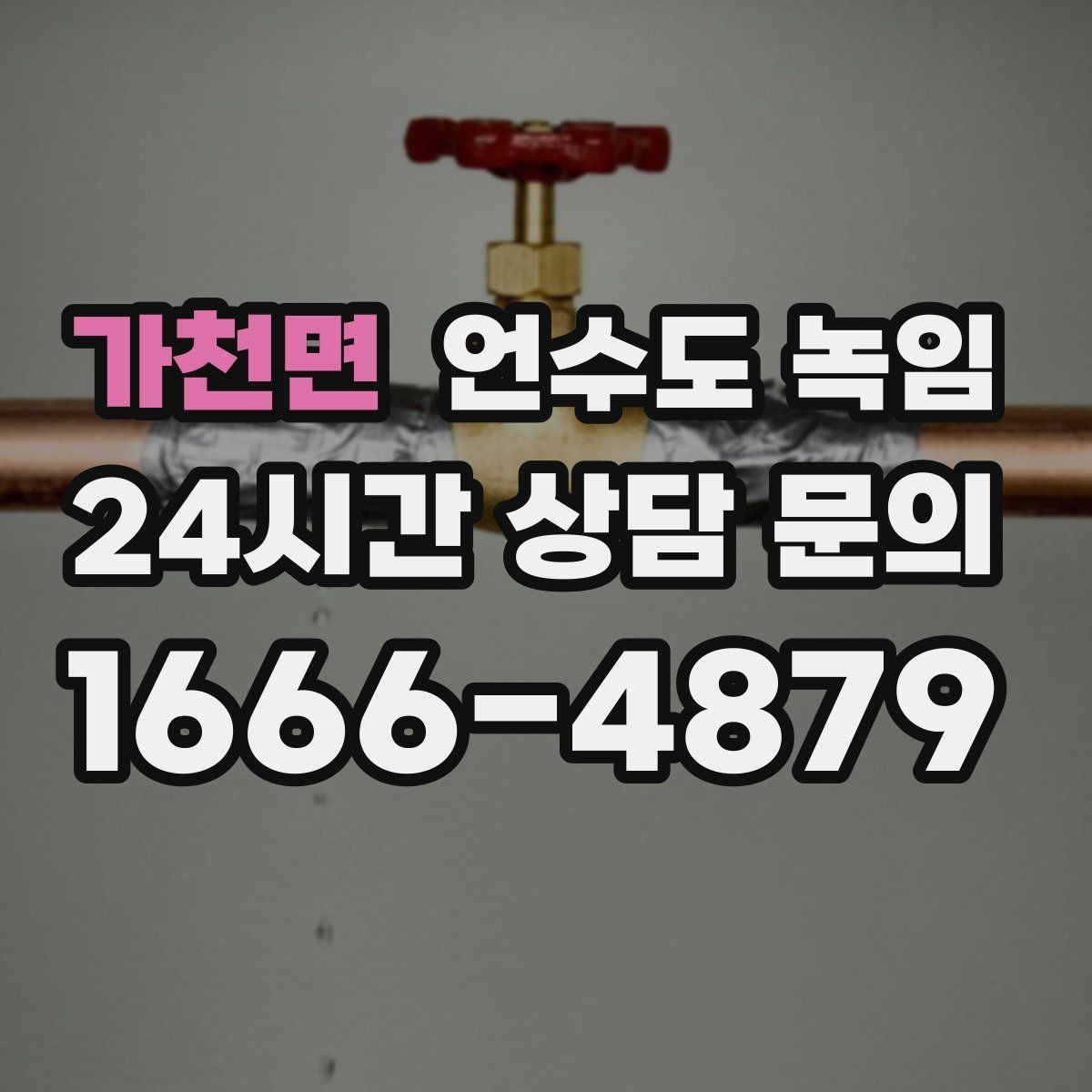 가천면 언수도 녹임 불로 녹이면 안 되는 배관 재질과 이유