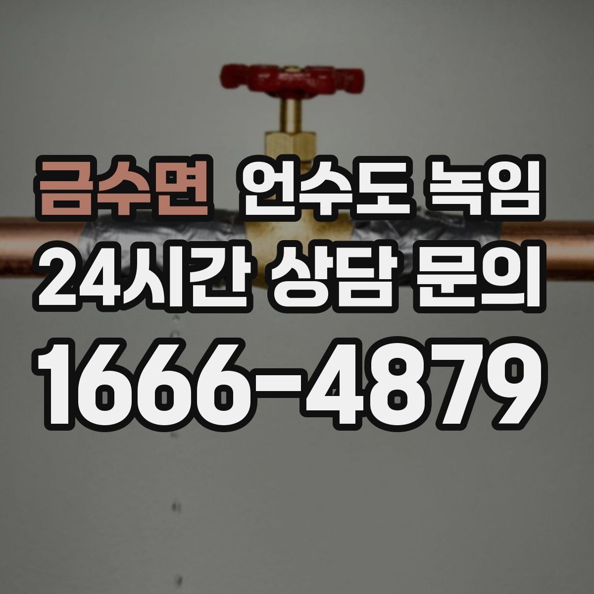 금수면 언수도 녹임 배관이 외벽을 타고 지나가면 위험한 이유