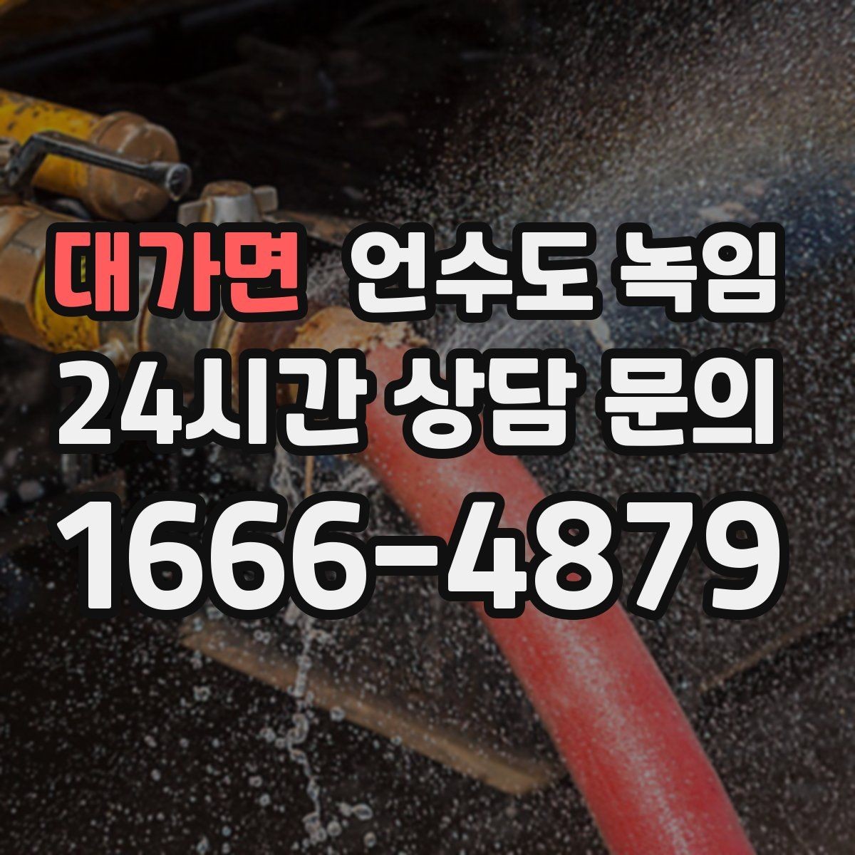 대가면 언수도 녹임 해빙 후 수전에서 칙칙 소리 날 때 이유