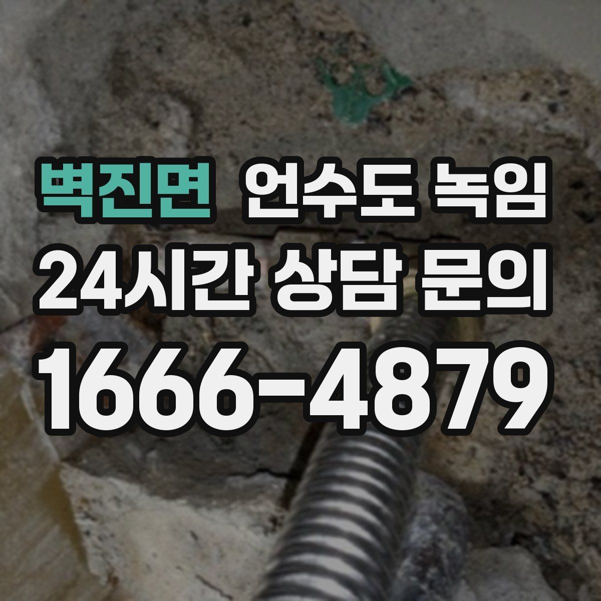 벽진면 언수도 녹임 셀프 해빙이 가능한 범위와 한계