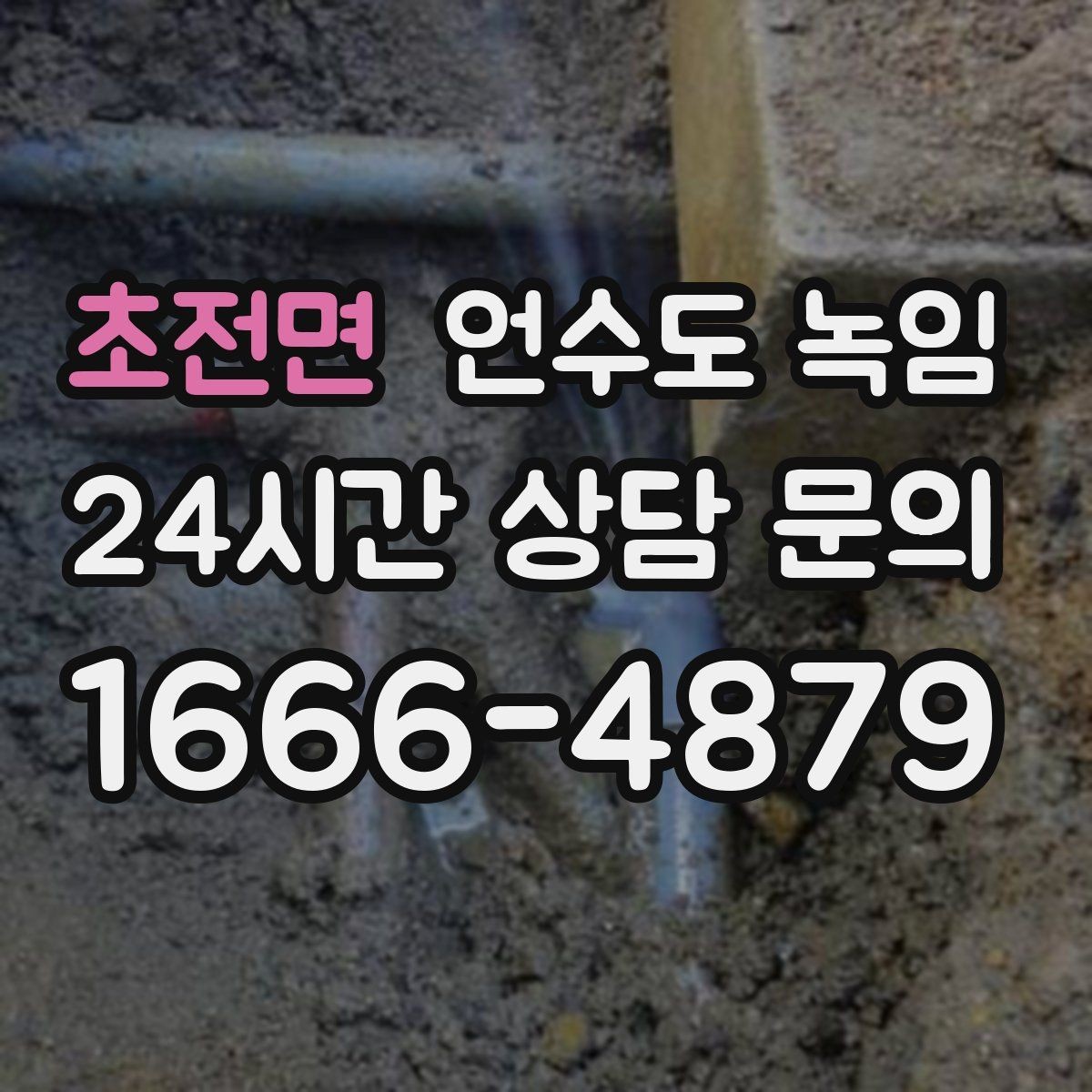 초전면 언수도 녹임 드라이기로 녹일 때 거리 시간 기준