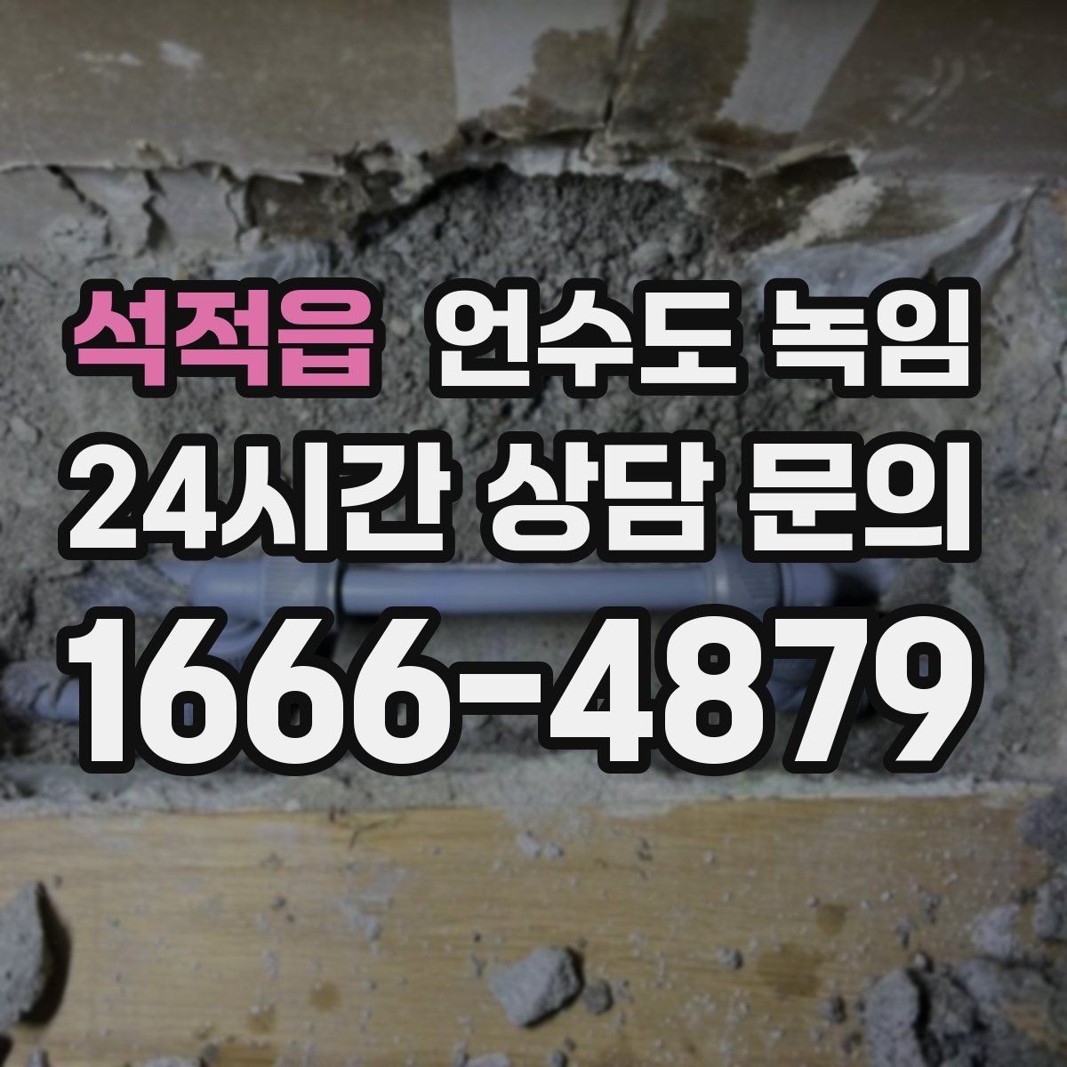 석적읍 언수도 녹임 해빙 비용이 달라지는 요소 정리