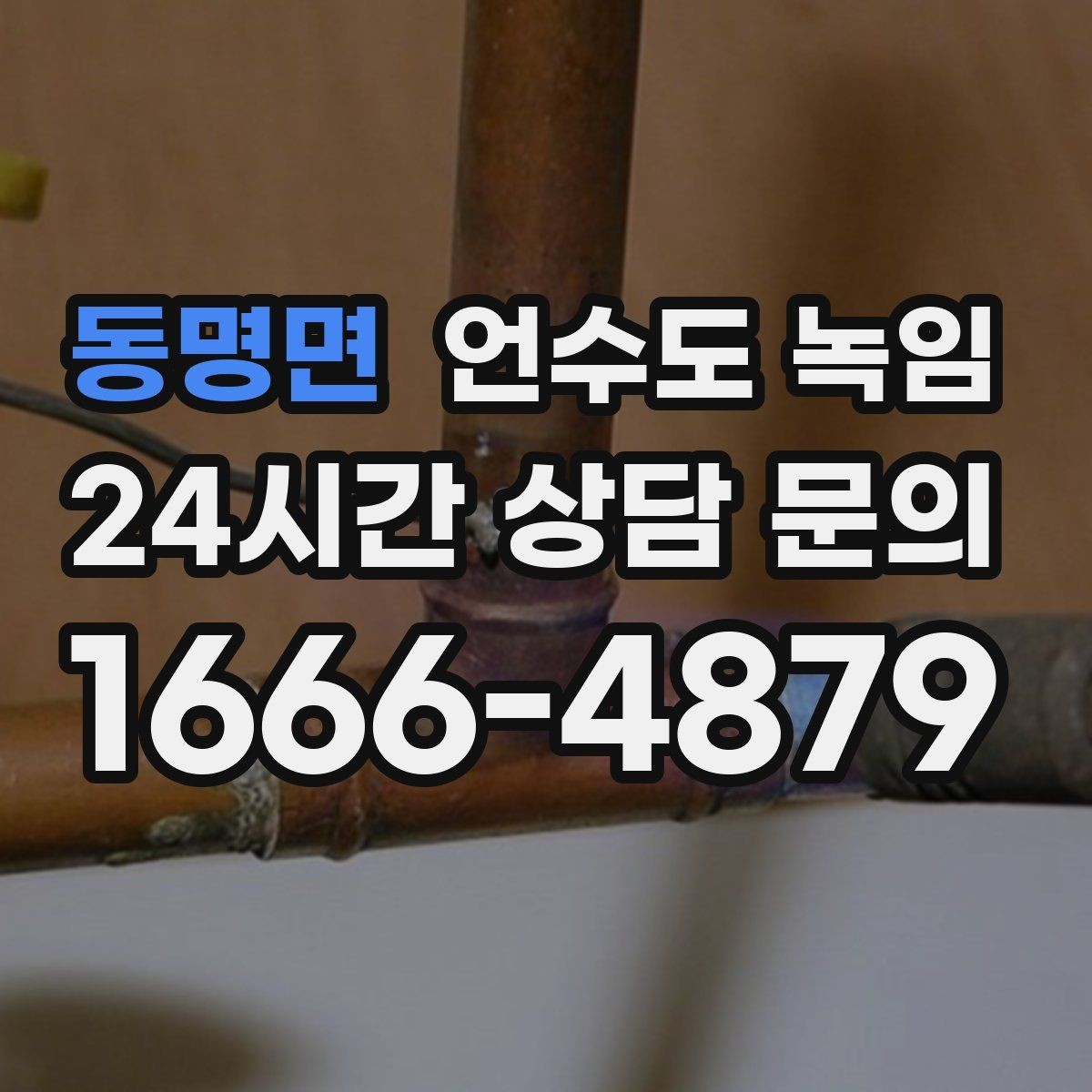 동명면 언수도 녹임 계량기함 바람이 들어오면 결빙이 빨라지는 이유