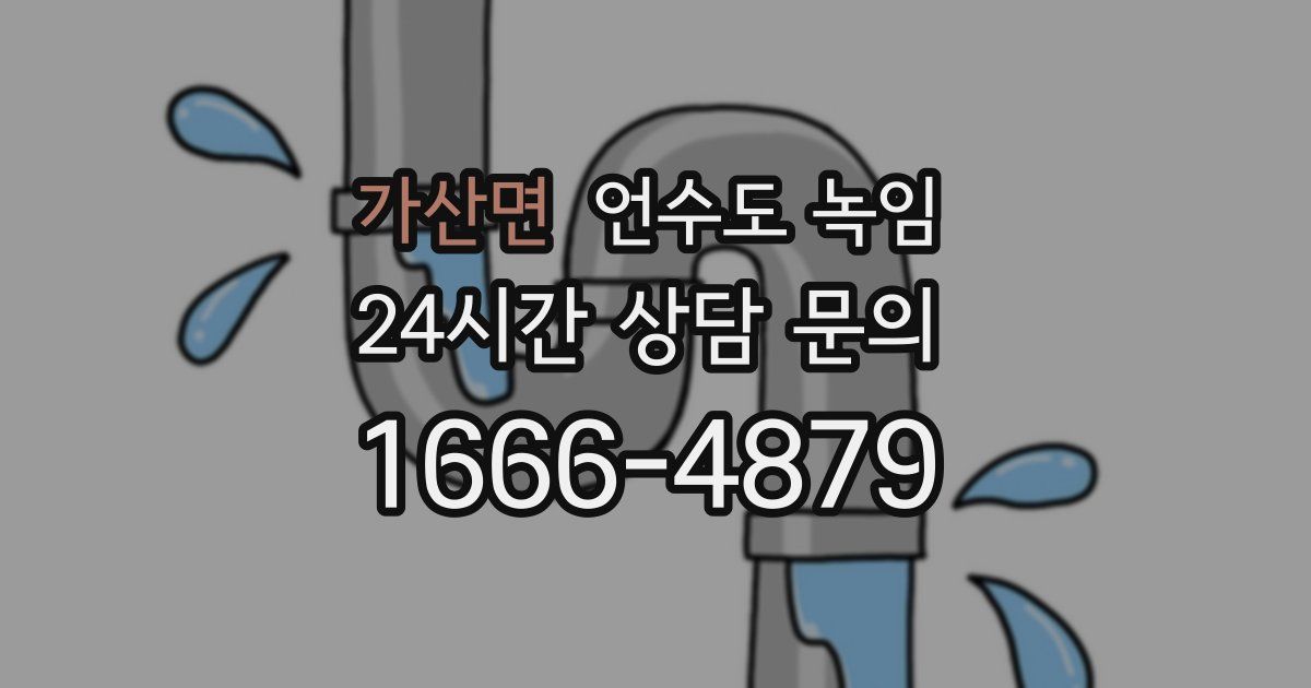 가산면 언수도 녹임