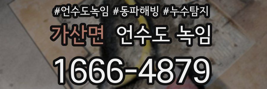 가산면 언수도 녹임