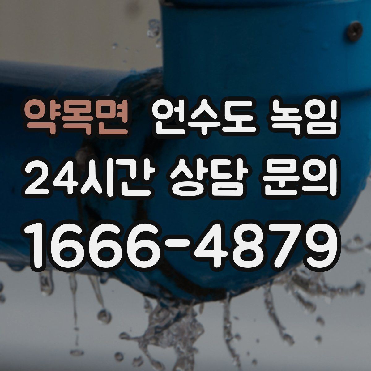 약목면 언수도 녹임 드라이기 히터로 해빙할 때 주의할 점
