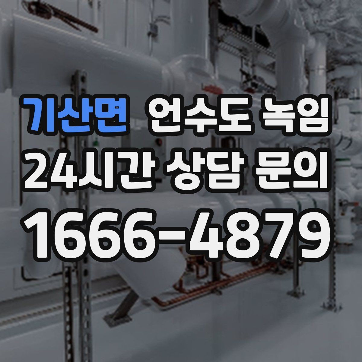 기산면 언수도 녹임 영하권이 계속될 때 예방 우선순위