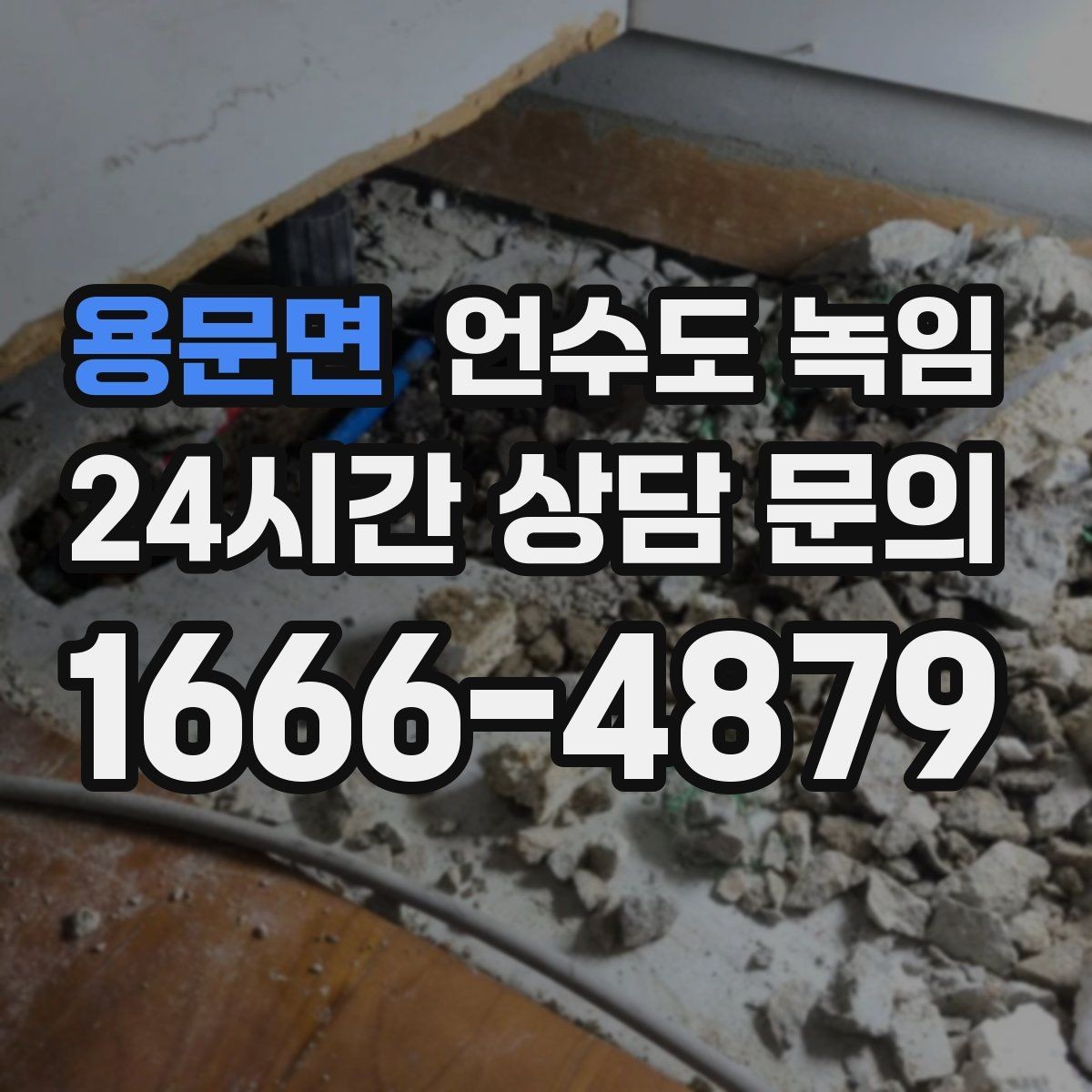 용문면 언수도 녹임 싱크대 아래 배관이 얼었을 때 해결 순서