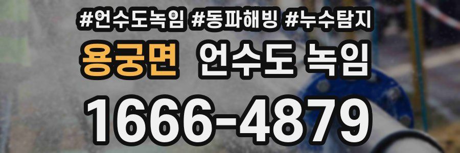 용궁면 언수도 녹임