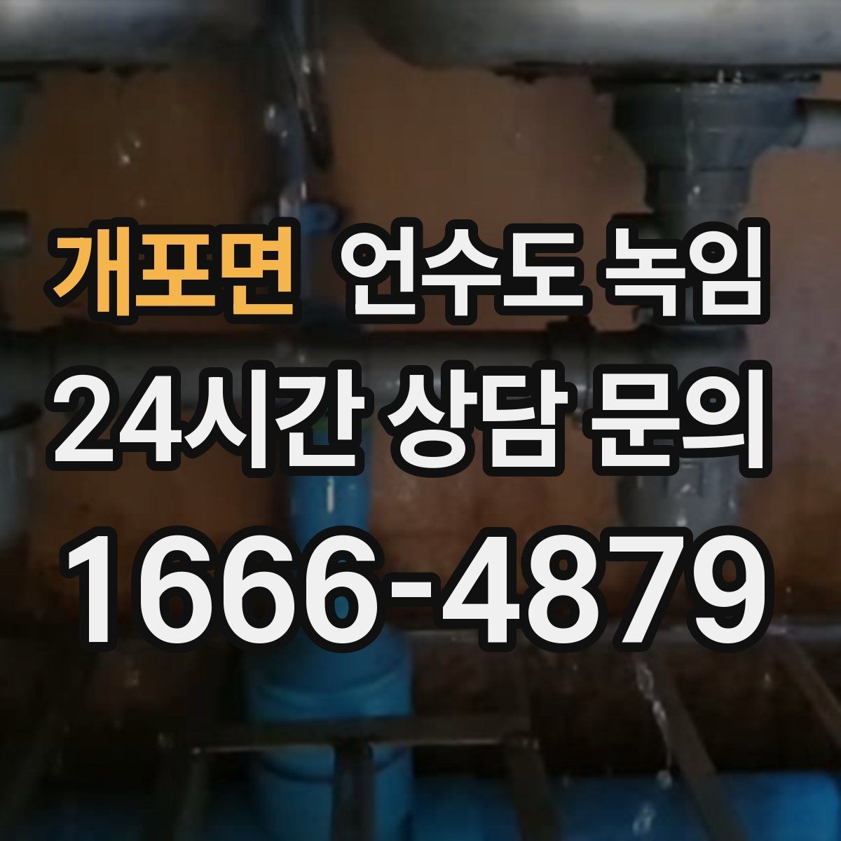 개포면 언수도 녹임 불로 녹이면 안 되는 배관 재질과 이유