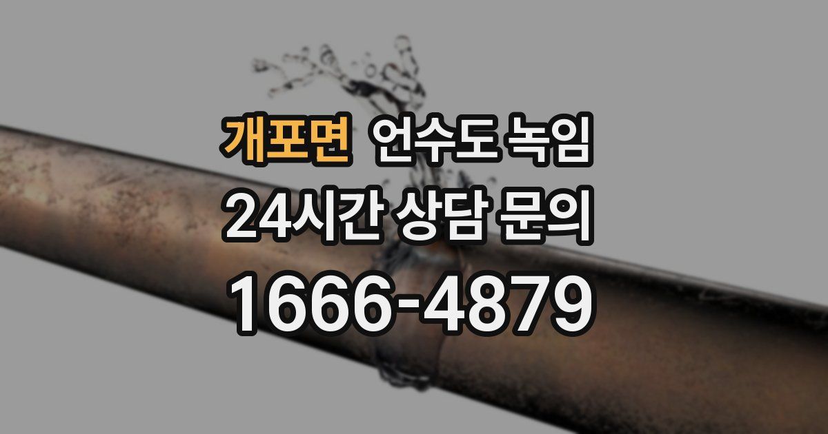 개포면 언수도 녹임