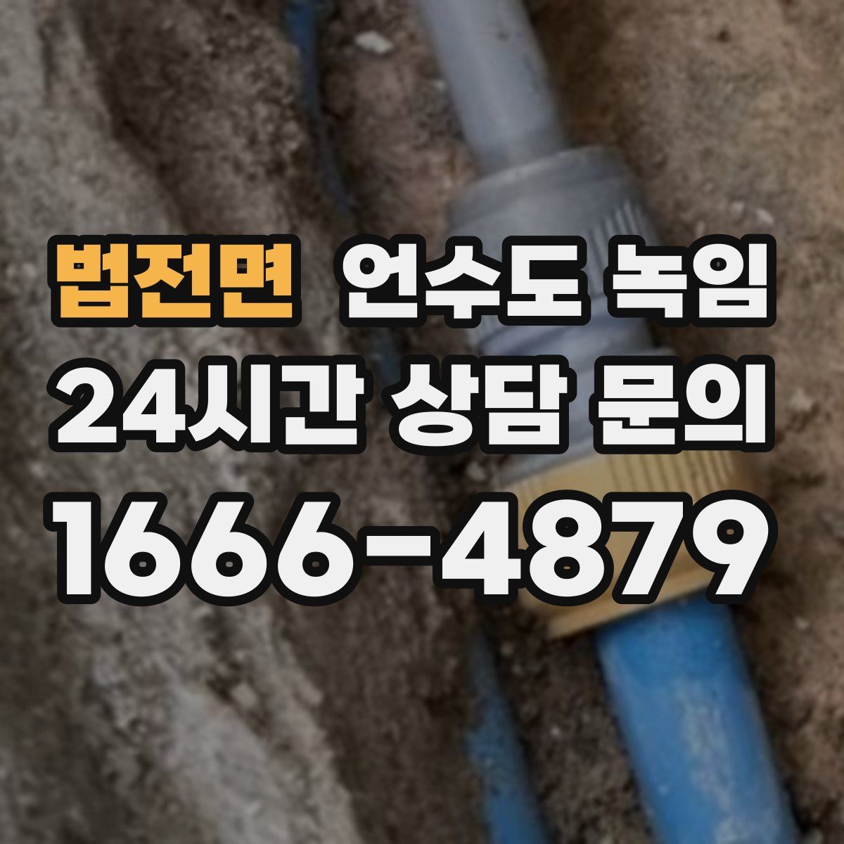 법전면 언수도 녹임