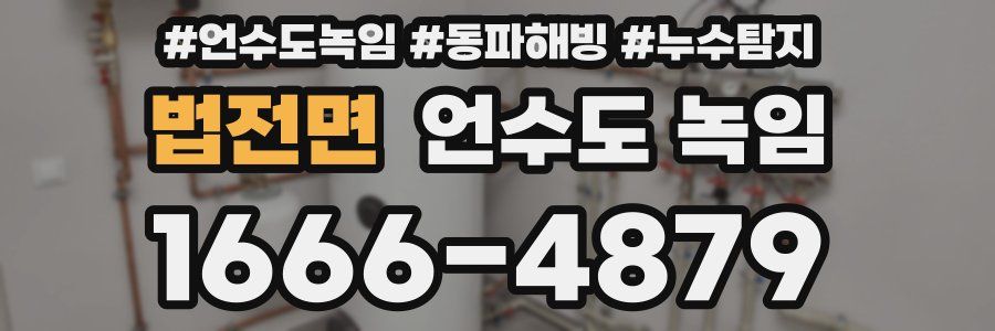 법전면 언수도 녹임