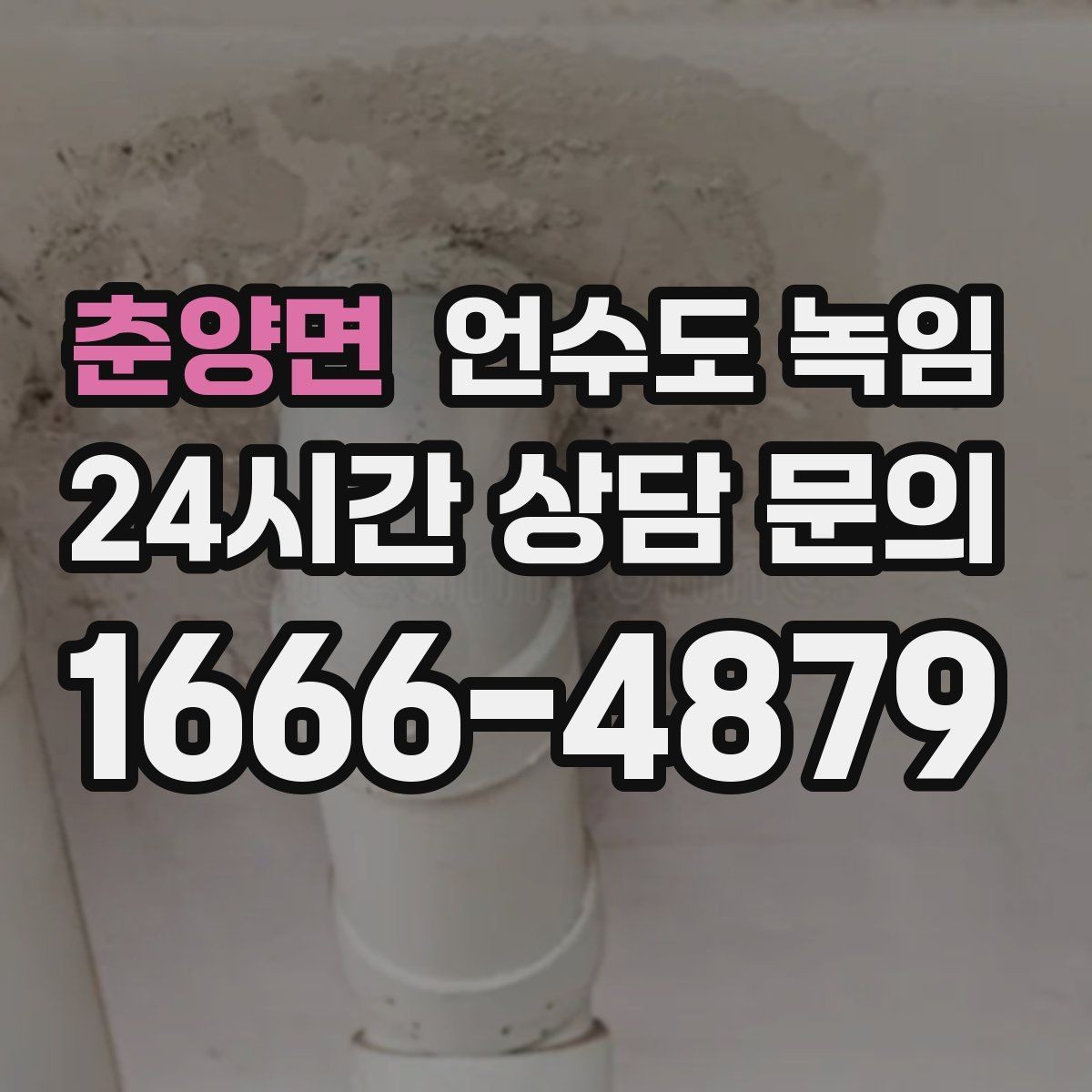 춘양면 언수도 녹임 영하 10도 전후로 특히 조심해야 하는 이유