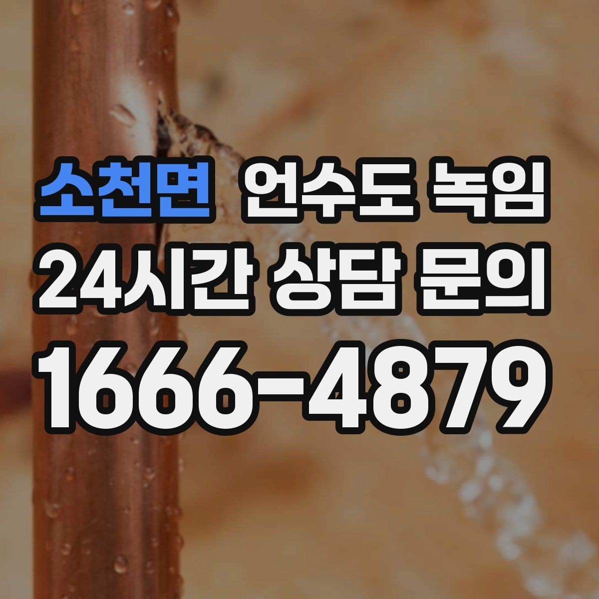 소천면 언수도 녹임 비닐 신문지로 감아도 얼어붙는 이유