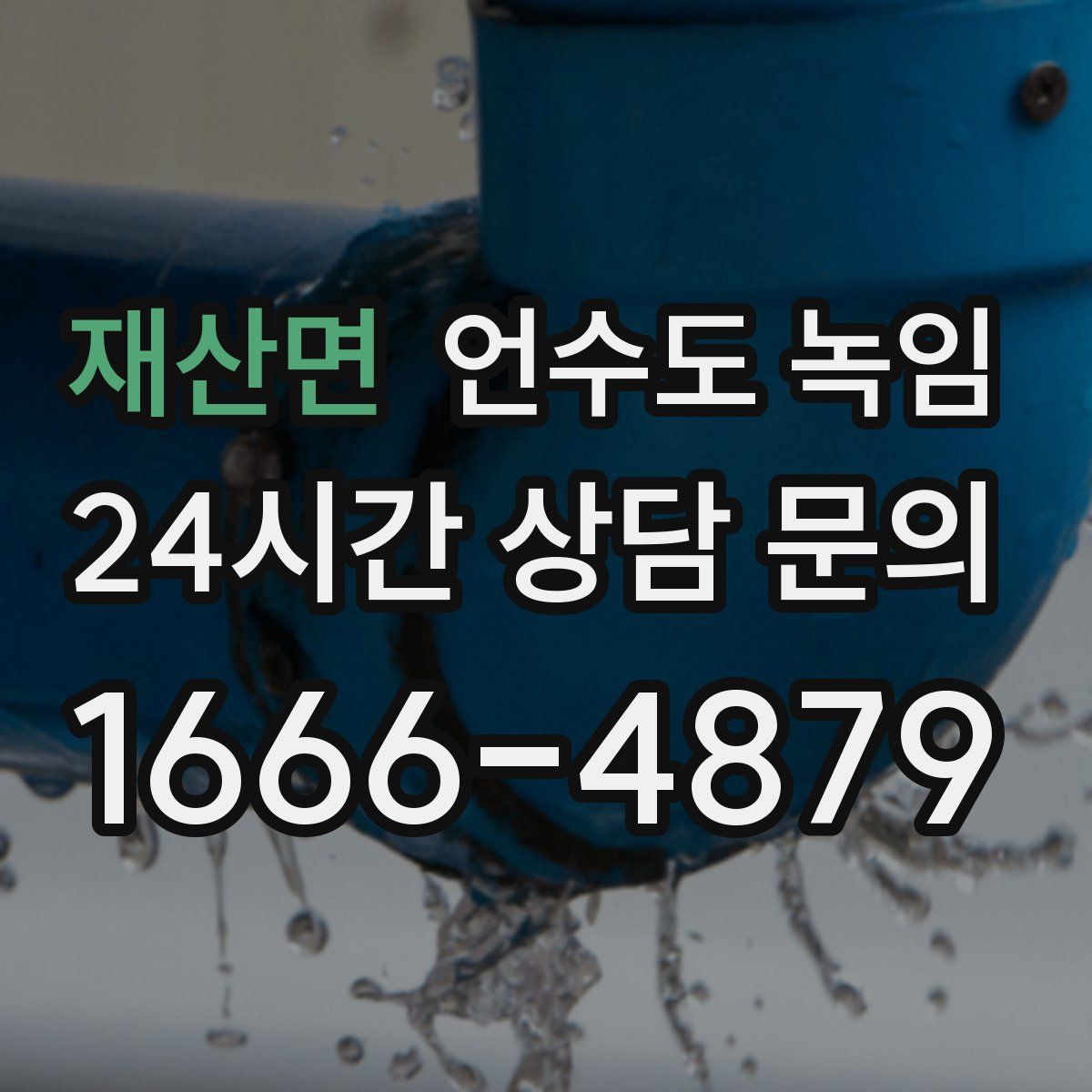 재산면 언수도 녹임