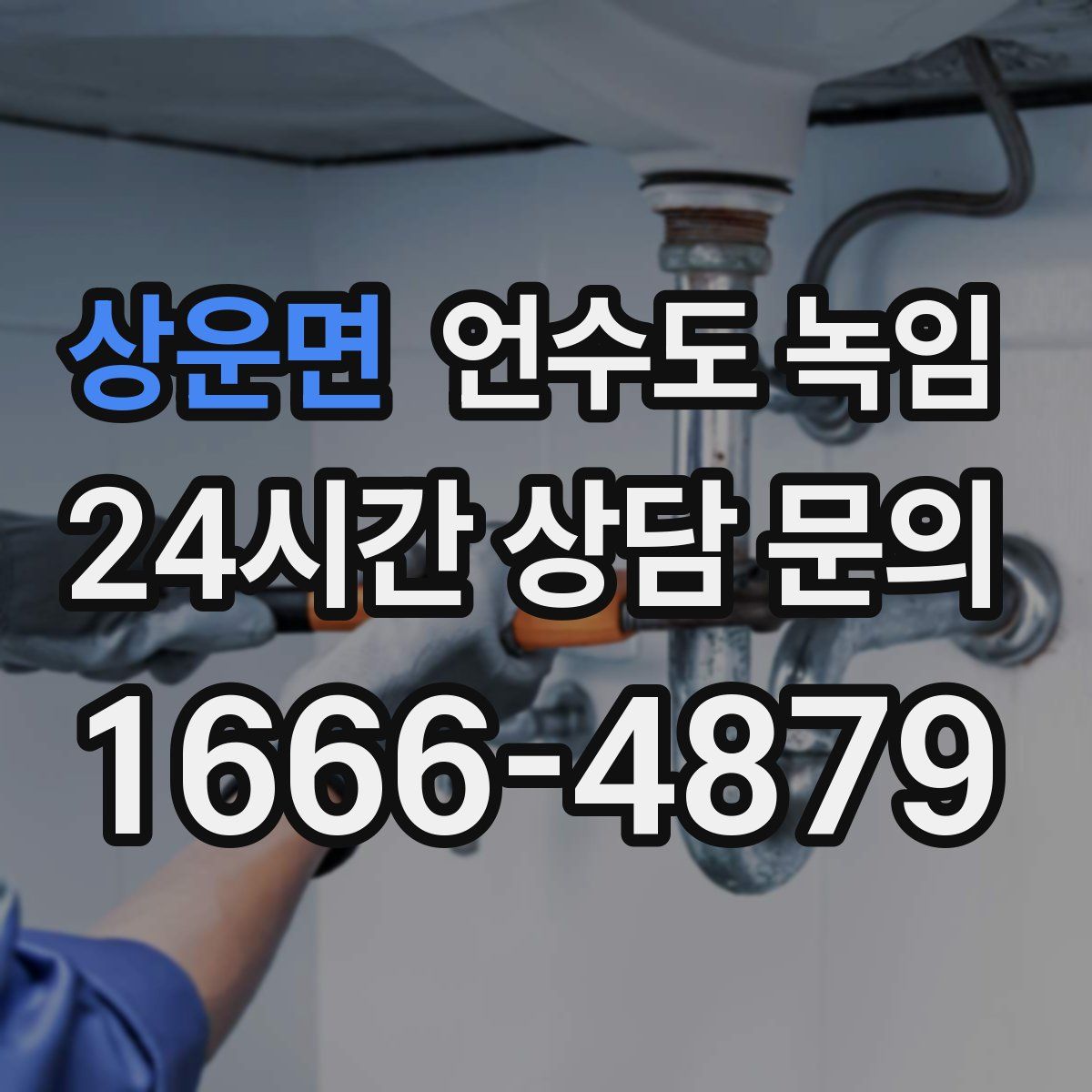 상운면 언수도 녹임