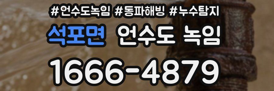 석포면 언수도 녹임